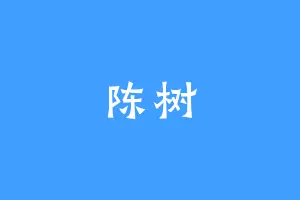 陈树