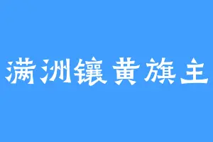 满洲镶黄旗主