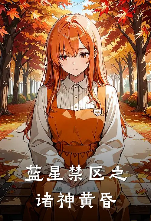 蓝星禁区之诸神黄昏