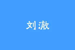 刘澈