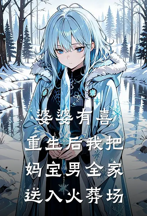 婆婆有喜：重生后我把妈宝男全家送入火葬场