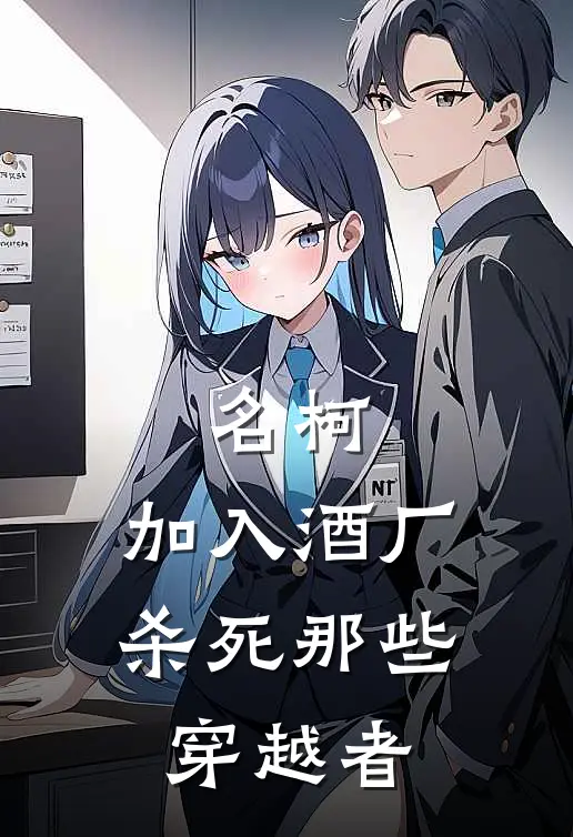 名柯：加入酒厂，杀死那些穿越者