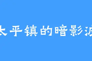 太平镇的暗影波