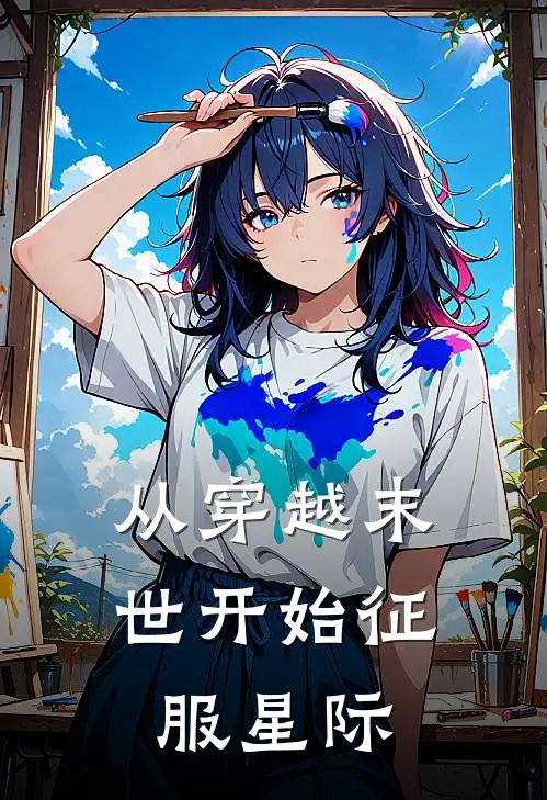 从穿越末世开始征服星际