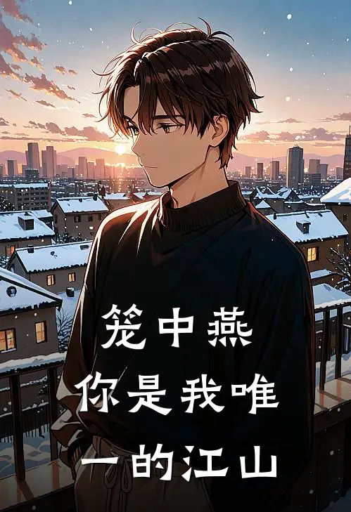 笼中燕，你是我唯一的江山