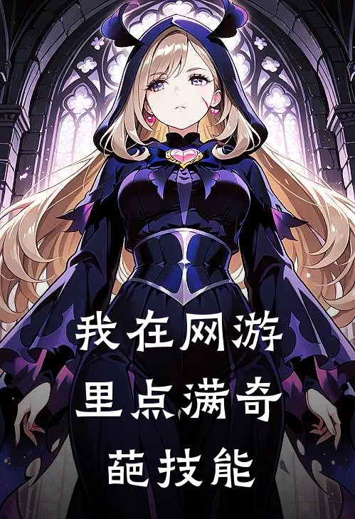 我在网游里点满奇葩技能