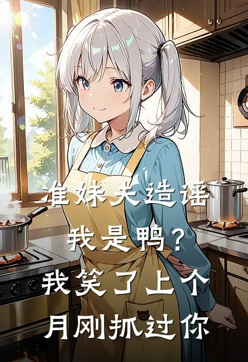 准妹夫造谣我是鸭？我笑了：上个月刚抓过你