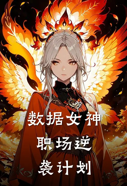 数据女神：职场逆袭计划