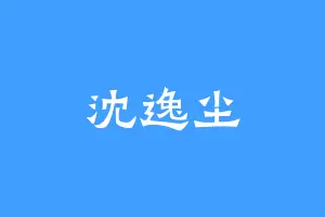 沈逸尘