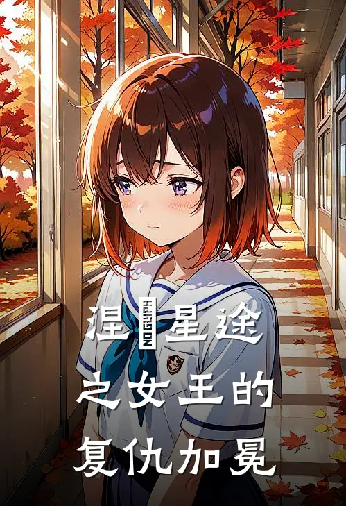 涅槃星途之女王的复仇加冕