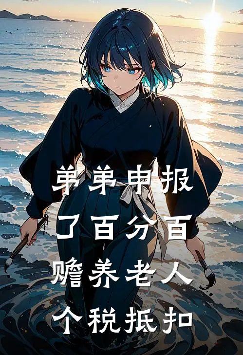 弟弟申报了百分百赡养老人个税抵扣