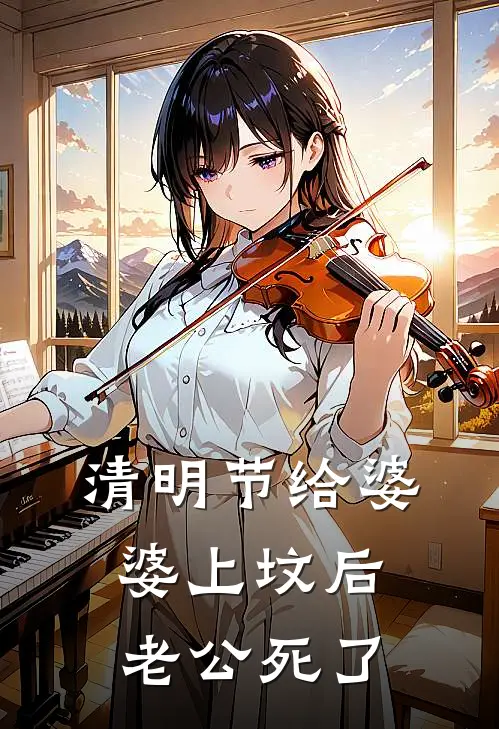 清明节给婆婆上坟后，老公死了