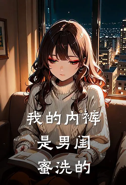 我的内裤，是男闺蜜洗的