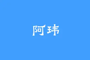 阿玮
