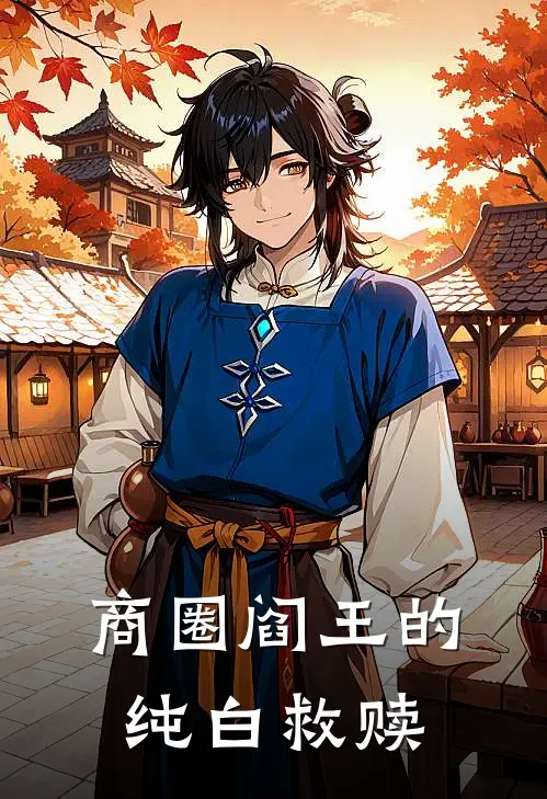 商圈阎王的纯白救赎