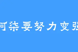 阿柒要努力变强