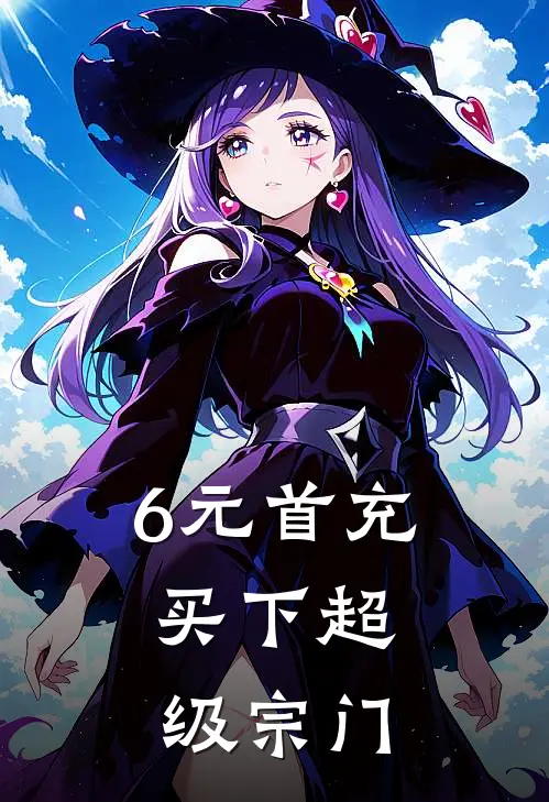 6元首充，买下超级宗门