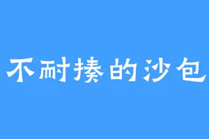 不耐揍的沙包