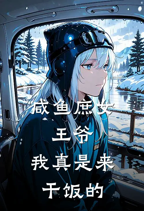 咸鱼庶女：王爷，我真是来干饭的