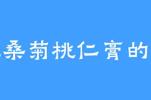 爱吃桑菊桃仁膏的玉嫦