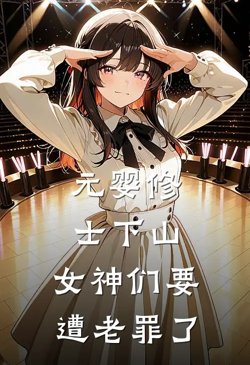 元婴修士下山，女神们要遭老罪了