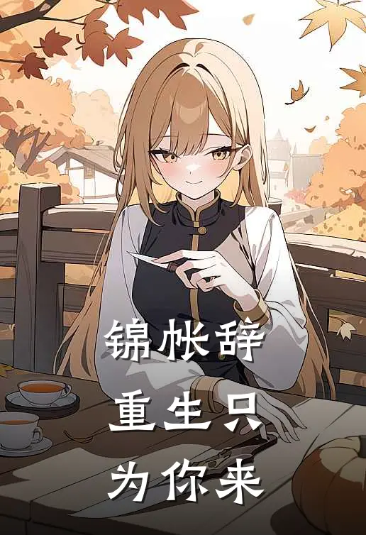 锦帐辞：重生只为你来