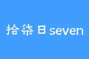 拾柒日seven