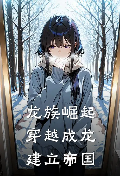 龙族崛起：穿越成龙建立帝国