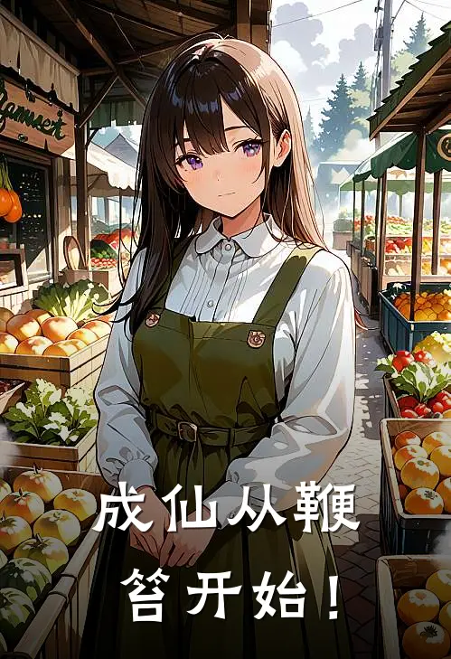 成仙从鞭笞开始！