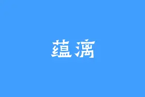 蕴漓