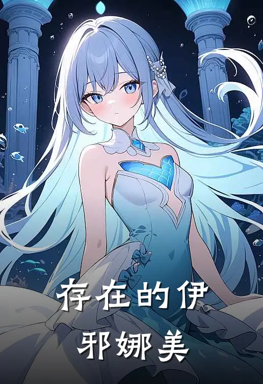 存在的伊邪娜美