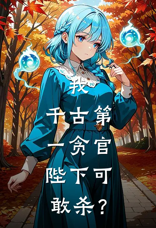 我，千古第一贪官，陛下可敢杀？