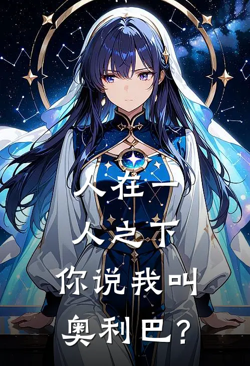 人在一人之下：你说我叫奥利巴？