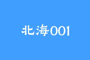 北海001