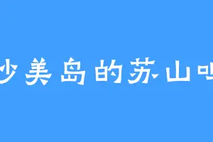 沙美岛的苏山鸣
