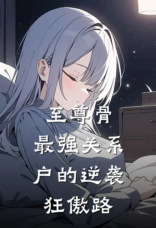 至尊骨：最强关系户的逆袭狂傲路