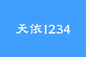 天依1234