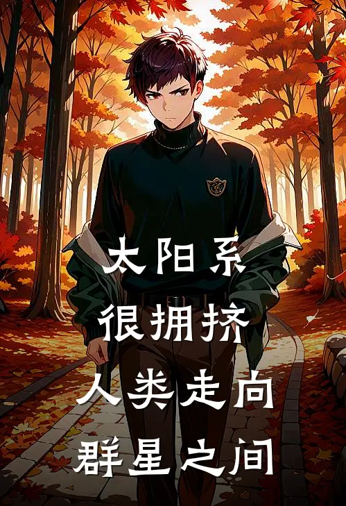 太阳系很拥挤，人类走向群星之间