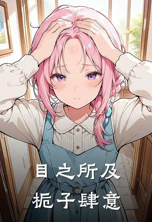 目之所及，栀子肆意