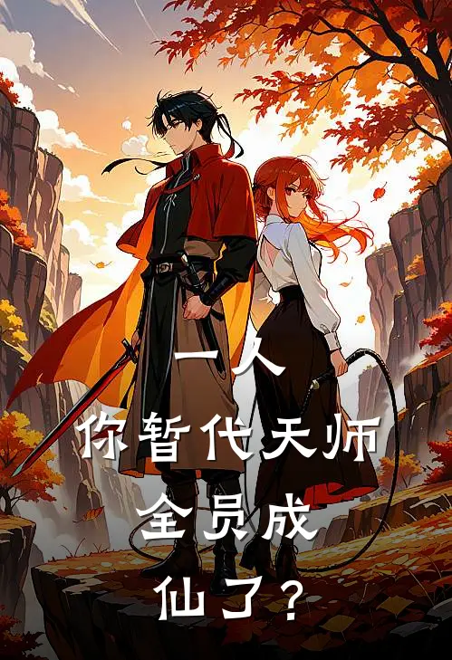 一人：你暂代天师，全员成仙了？