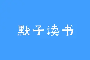 默子读书