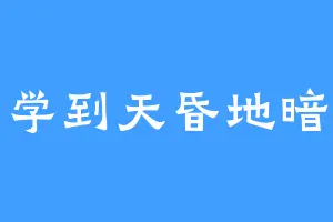 学到天昏地暗