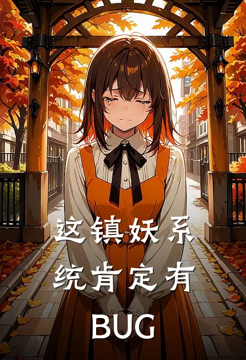 这镇妖系统肯定有BUG