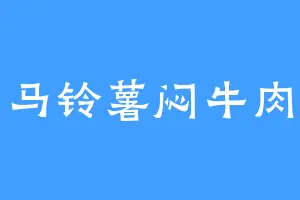 马铃薯闷牛肉