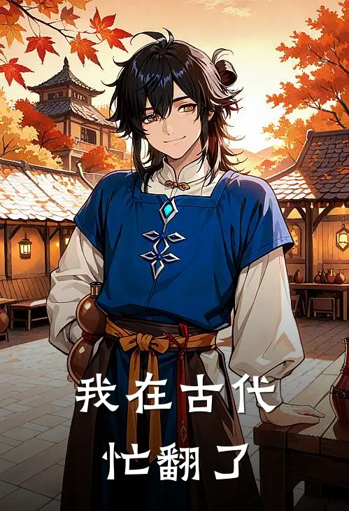 我在古代忙翻了