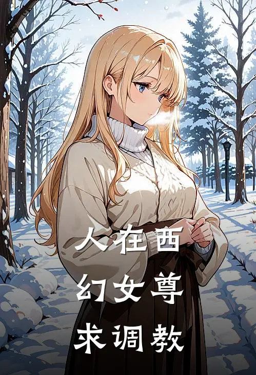 人在西幻女尊，求调教