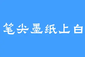 笔尖墨纸上白