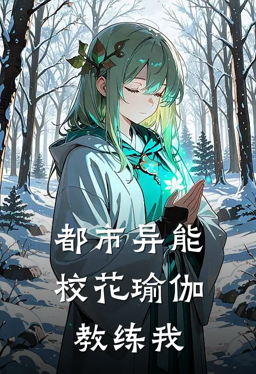 都市异能，校花瑜伽教练我