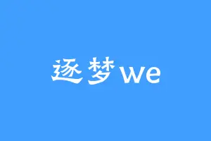 逐梦we