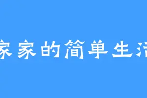 家家的简单生活